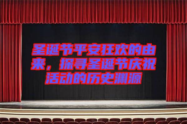 圣誕節(jié)平安狂歡的由來(lái)，探尋圣誕節(jié)慶祝活動(dòng)的歷史淵源