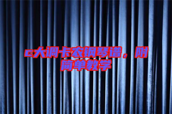 c大調(diào)卡農(nóng)鋼琴譜，附簡單教學