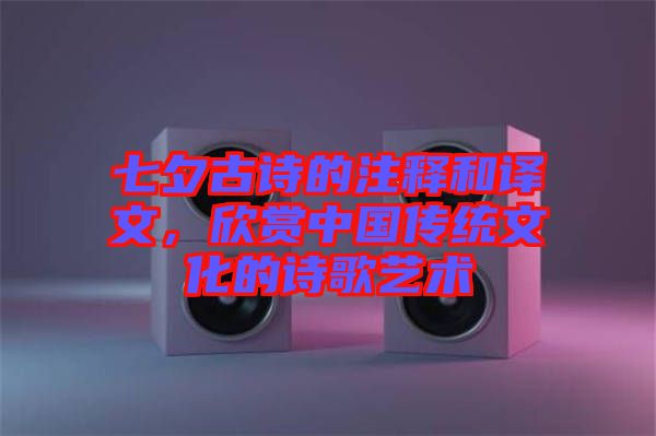 七夕古詩的注釋和譯文，欣賞中國(guó)傳統(tǒng)文化的詩歌藝術(shù)