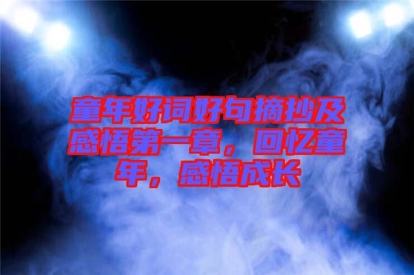 童年好詞好句摘抄及感悟第一章，回憶童年，感悟成長(zhǎng)