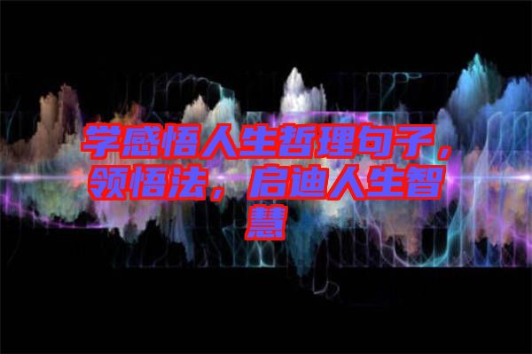 學感悟人生哲理句子，領(lǐng)悟法，啟迪人生智慧