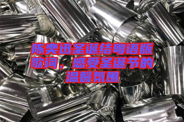 陳奕迅圣誕結(jié)粵語(yǔ)版歌詞，感受圣誕節(jié)的溫馨氛圍