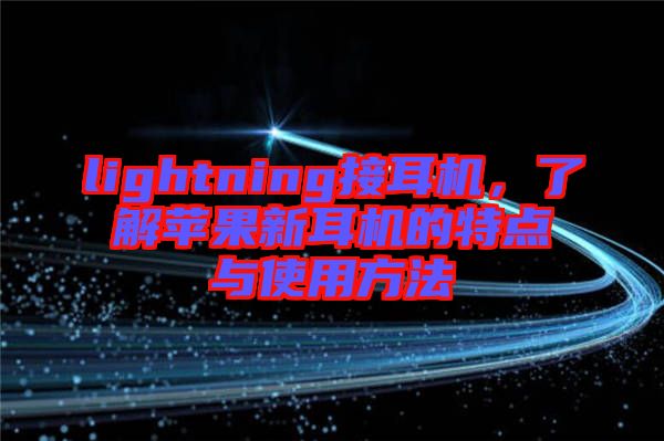lightning接耳機(jī)，了解蘋果新耳機(jī)的特點與使用方法
