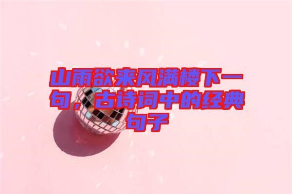 山雨欲來風滿樓下一句，古詩詞中的經(jīng)典句子