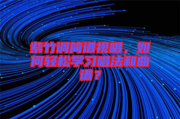 紫竹調(diào)簡(jiǎn)譜視唱，如何輕松學(xué)習(xí)唱法和曲譜？