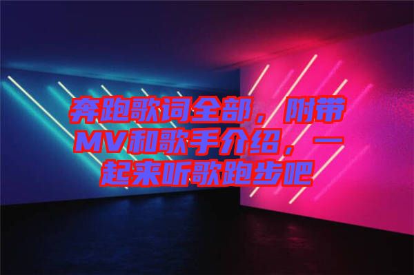 奔跑歌詞全部，附帶MV和歌手介紹，一起來(lái)聽(tīng)歌跑步吧
