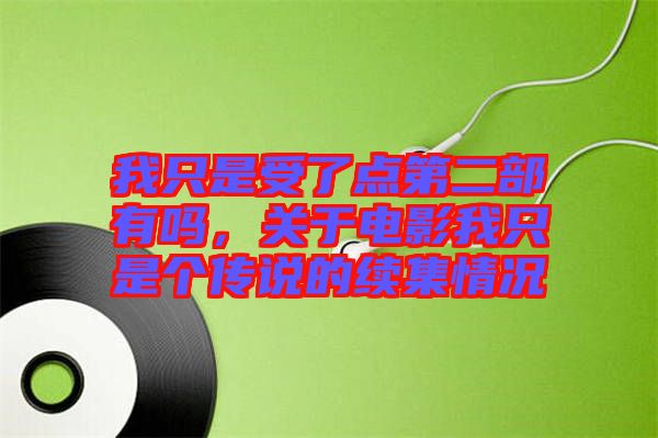我只是受了點第二部有嗎，關于電影我只是個傳說的續(xù)集情況