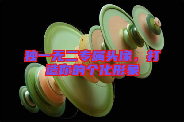 獨(dú)一無(wú)二專屬頭像，打造你的個(gè)化形象