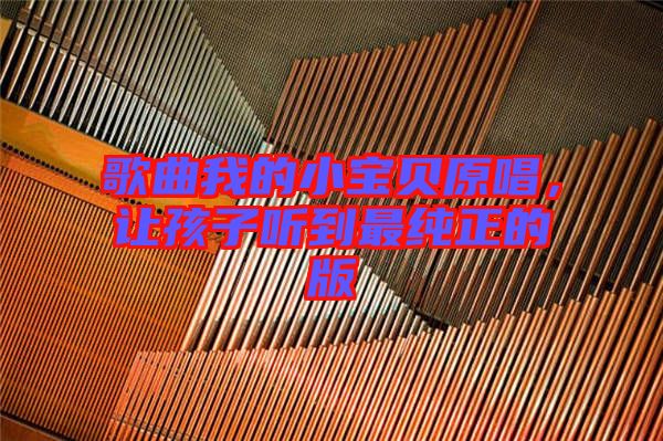 歌曲我的小寶貝原唱，讓孩子聽(tīng)到最純正的版