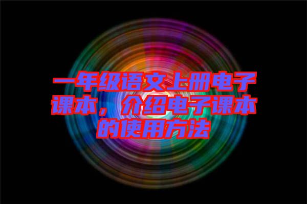 一年級(jí)語文上冊(cè)電子課本，介紹電子課本的使用方法