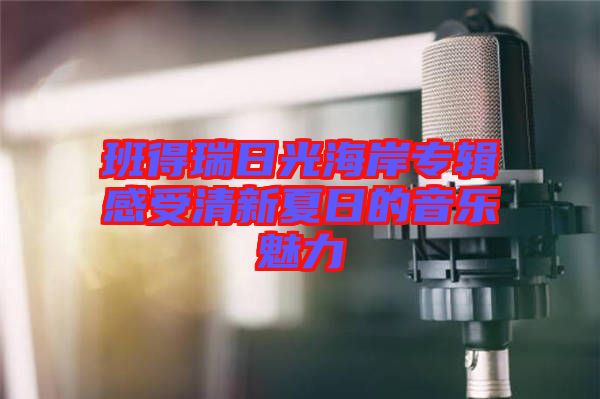 班得瑞日光海岸專(zhuān)輯感受清新夏日的音樂(lè)魅力