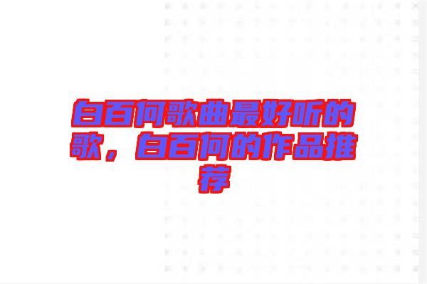 白百何歌曲最好聽(tīng)的歌，白百何的作品推薦