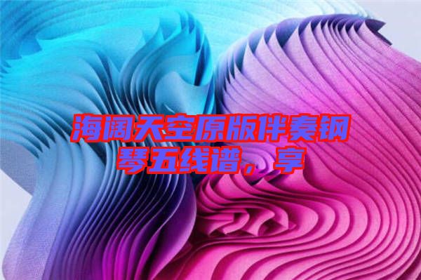 海闊天空原版伴奏鋼琴五線(xiàn)譜，享
