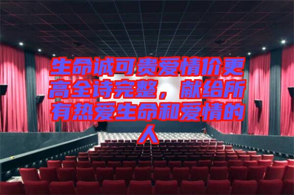 生命誠可貴愛情價更高全詩完整，獻(xiàn)給所有熱愛生命和愛情的人