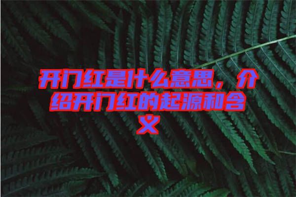 開(kāi)門紅是什么意思，介紹開(kāi)門紅的起源和含義
