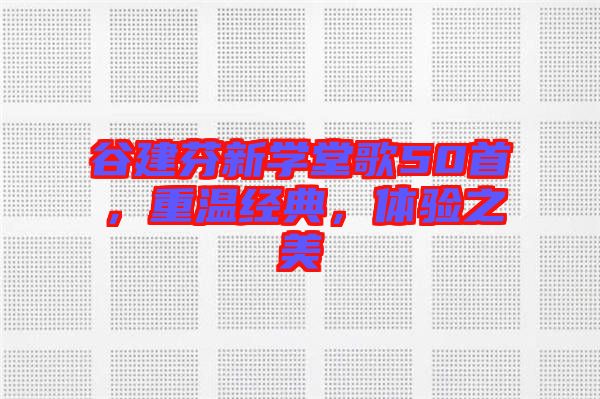 谷建芬新學堂歌50首，重溫經(jīng)典，體驗之美