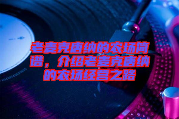 老麥克唐納的農(nóng)場(chǎng)簡譜，介紹老麥克唐納的農(nóng)場(chǎng)經(jīng)營之路