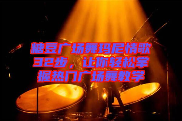 糖豆廣場(chǎng)舞瑪尼情歌32步，讓你輕松掌握熱門廣場(chǎng)舞教學(xué)