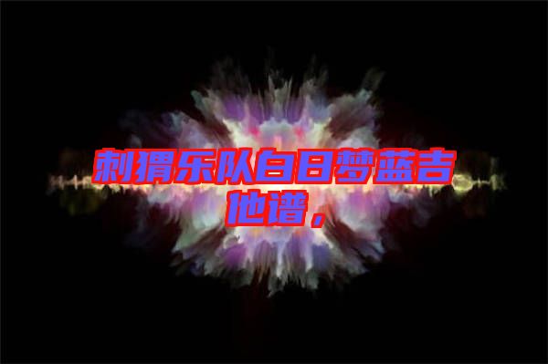 刺猬樂隊(duì)白日夢藍(lán)吉他譜，