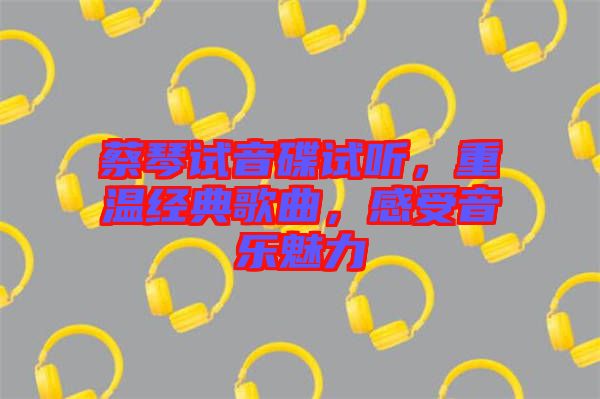 蔡琴試音碟試聽，重溫經(jīng)典歌曲，感受音樂(lè)魅力