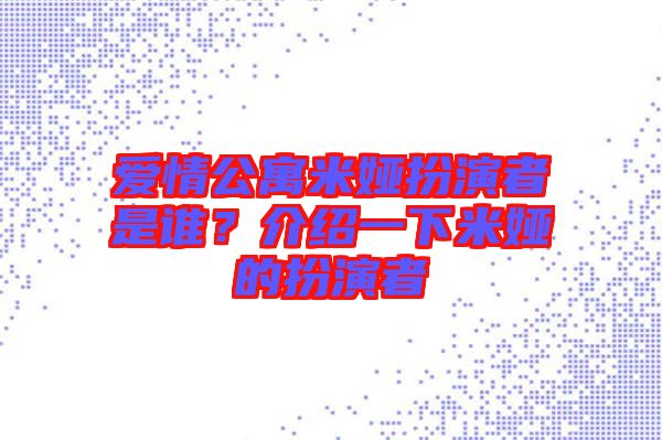 愛情公寓米婭扮演者是誰(shuí)？介紹一下米婭的扮演者