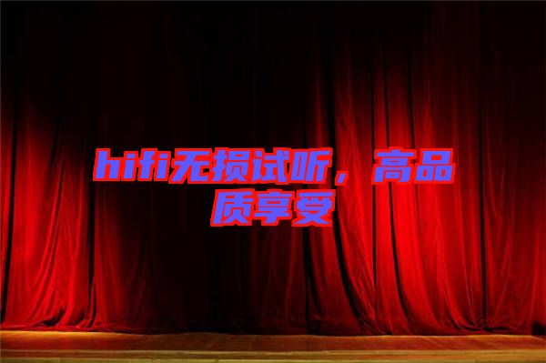 hifi無(wú)損試聽，高品質(zhì)享受