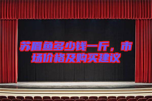 蘇眉魚多少錢一斤，市場(chǎng)價(jià)格及購買建議