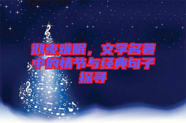 徹夜難眠，文學名著中的情節(jié)與經(jīng)典句子探尋