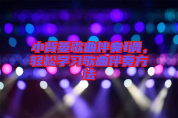 小背簍歌曲伴奏f調(diào)，輕松學習歌曲伴奏方法