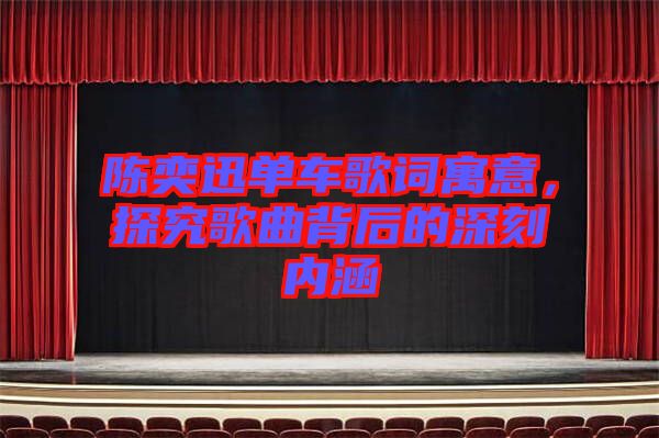陳奕迅單車(chē)歌詞寓意，探究歌曲背后的深刻內(nèi)涵