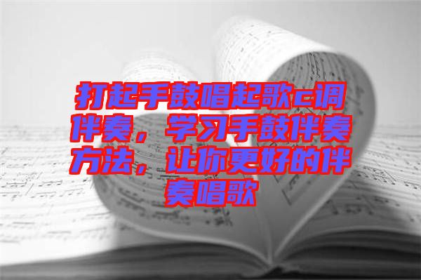打起手鼓唱起歌c調(diào)伴奏，學習手鼓伴奏方法，讓你更好的伴奏唱歌