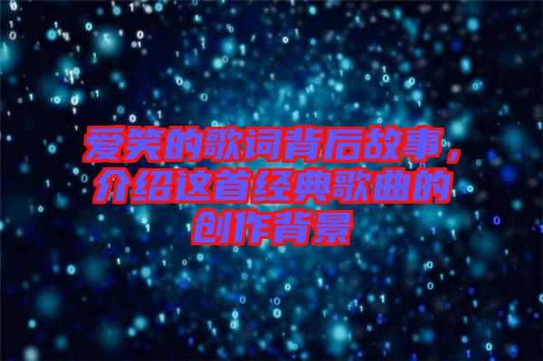 愛(ài)笑的歌詞背后故事，介紹這首經(jīng)典歌曲的創(chuàng)作背景