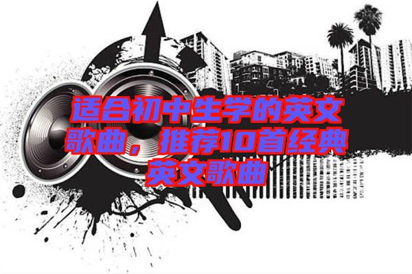適合初中生學的英文歌曲，推薦10首經(jīng)典英文歌曲