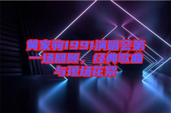 黃家駒1991演唱會第一場回顧，經典歌曲與現(xiàn)場花絮