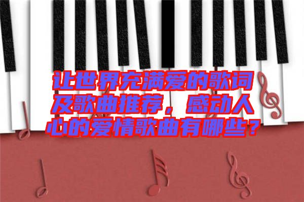 讓世界充滿愛的歌詞及歌曲推薦，感動(dòng)人心的愛情歌曲有哪些？