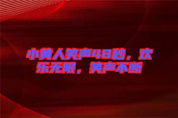 小黃人笑聲48秒，歡樂無(wú)限，笑聲不斷
