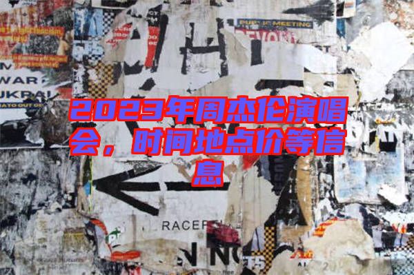 2023年周杰倫演唱會，時間地點(diǎn)價等信息