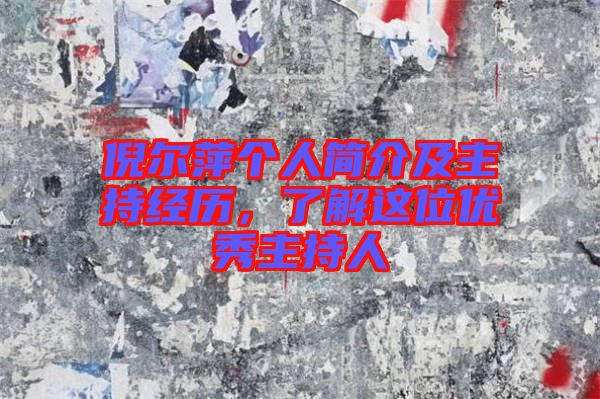 倪爾萍個人簡介及主持經歷，了解這位優(yōu)秀主持人