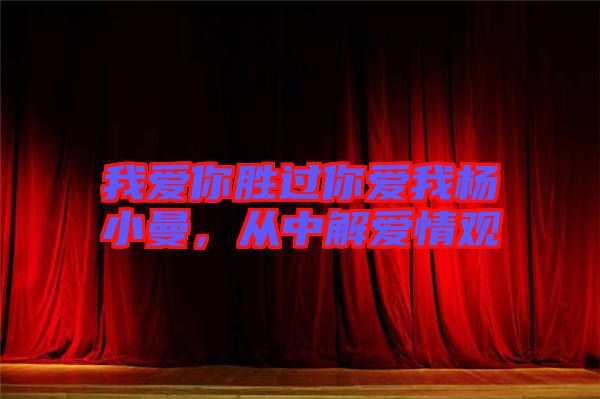 我愛你勝過(guò)你愛我楊小曼，從中解愛情觀