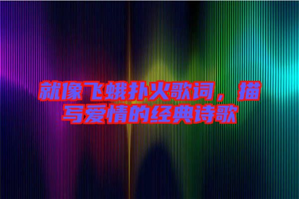 就像飛蛾撲火歌詞，描寫(xiě)愛(ài)情的經(jīng)典詩(shī)歌