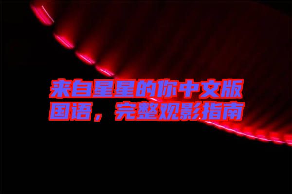 來自星星的你中文版國(guó)語(yǔ)，完整觀影指南