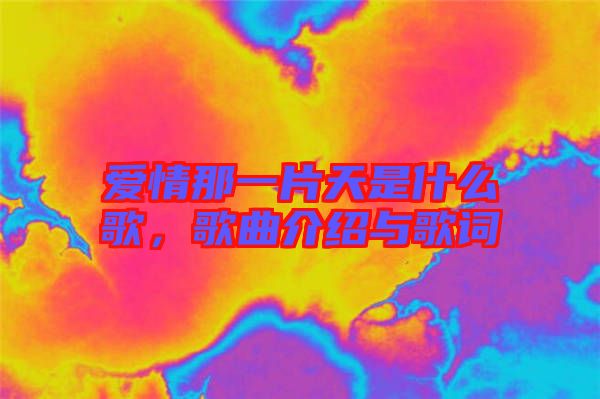 愛(ài)情那一片天是什么歌，歌曲介紹與歌詞