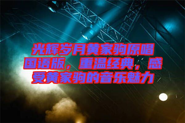 光輝歲月黃家駒原唱國(guó)語(yǔ)版，重溫經(jīng)典，感受黃家駒的音樂魅力