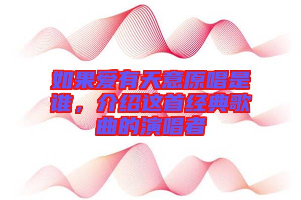 如果愛有天意原唱是誰(shuí)，介紹這首經(jīng)典歌曲的演唱者