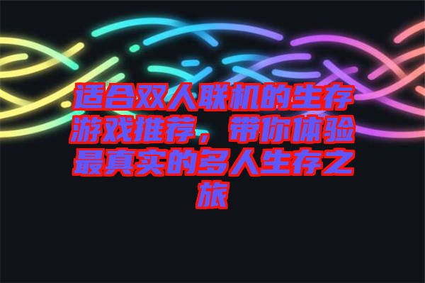 適合雙人聯(lián)機(jī)的生存游戲推薦，帶你體驗最真實的多人生存之旅