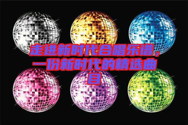 走進(jìn)新時(shí)代合唱樂(lè)譜，一份新時(shí)代的精選曲目