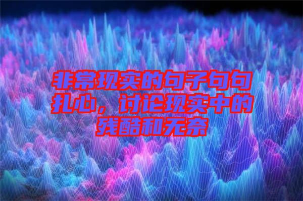 非常現(xiàn)實(shí)的句子句句扎心，討論現(xiàn)實(shí)中的殘酷和無奈