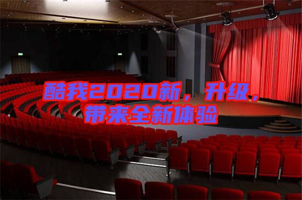 酷我2020新，升級(jí)，帶來全新體驗(yàn)